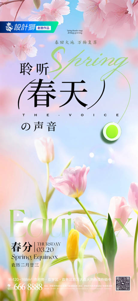 源文件下载【春分节气海报】编号：80450029490532613