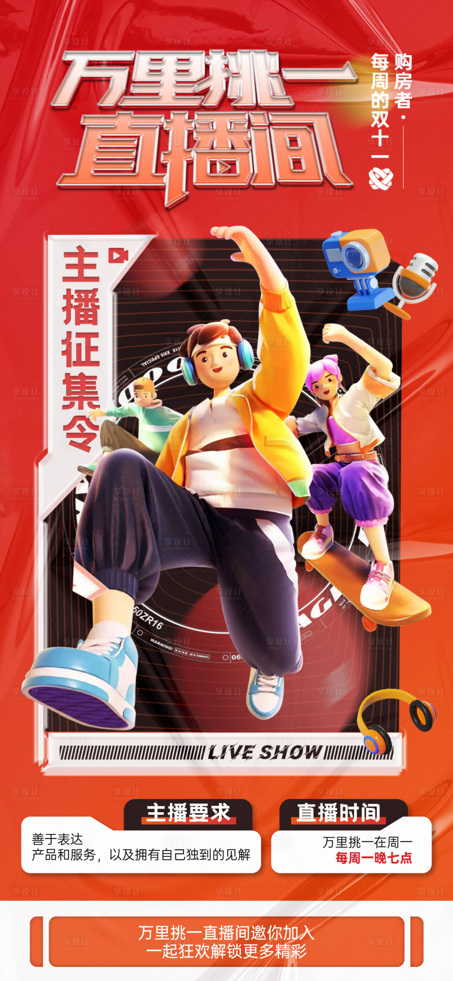 源文件下載【享設計】搜索編號：72060029237814064【主播招募令直播間海報】