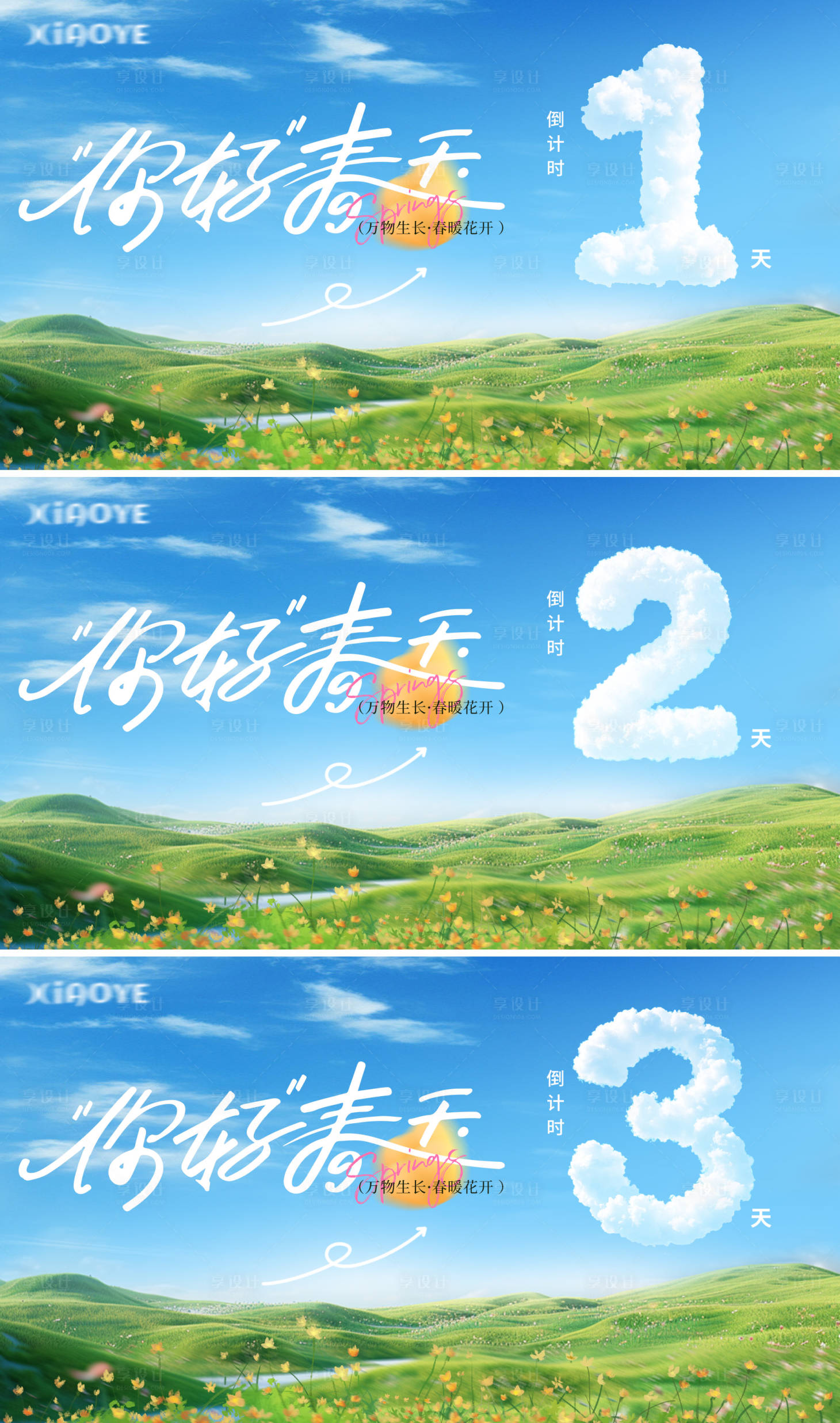 源文件下載【享設(shè)計(jì)】搜索編號(hào)：94800029481817918【春天倒計(jì)時(shí)海報(bào)】