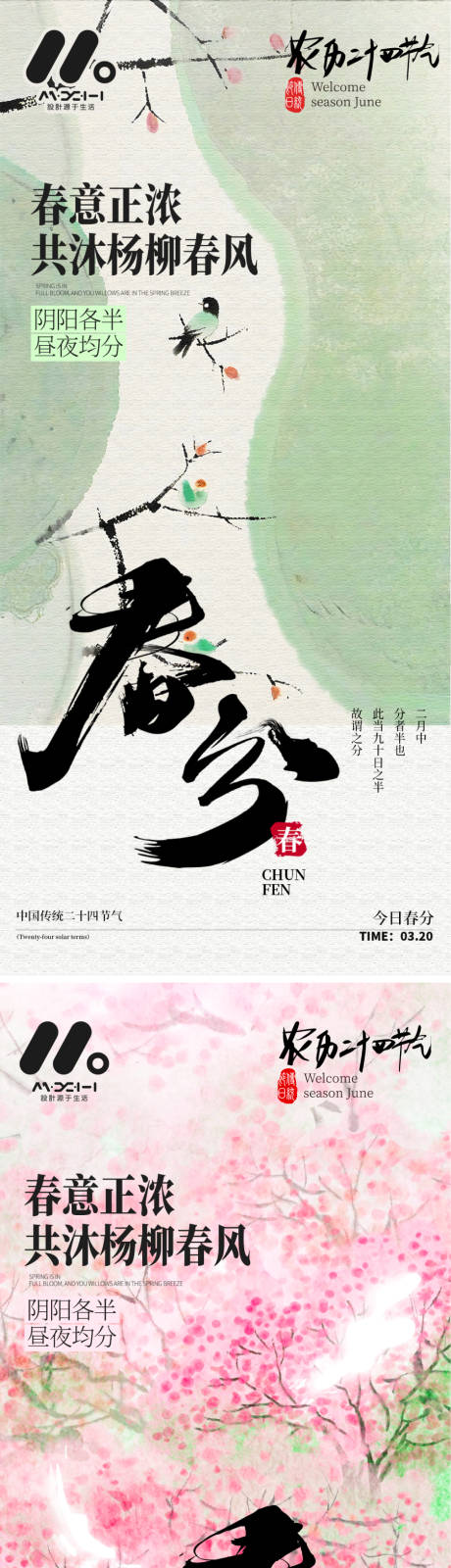 源文件下载【春分海报】编号：22340029312571513
