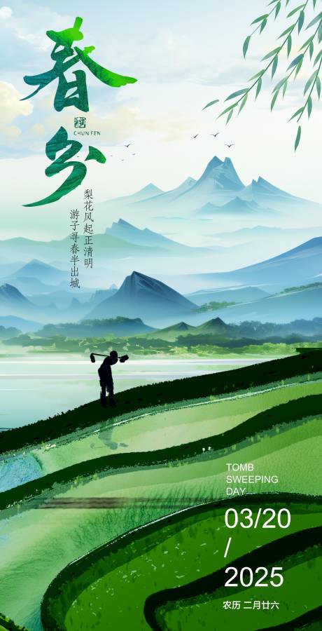 源文件下载【春分节气海报 】编号：82010029534255502