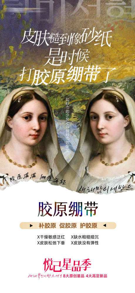 医美胶原绷带油画对比海报
