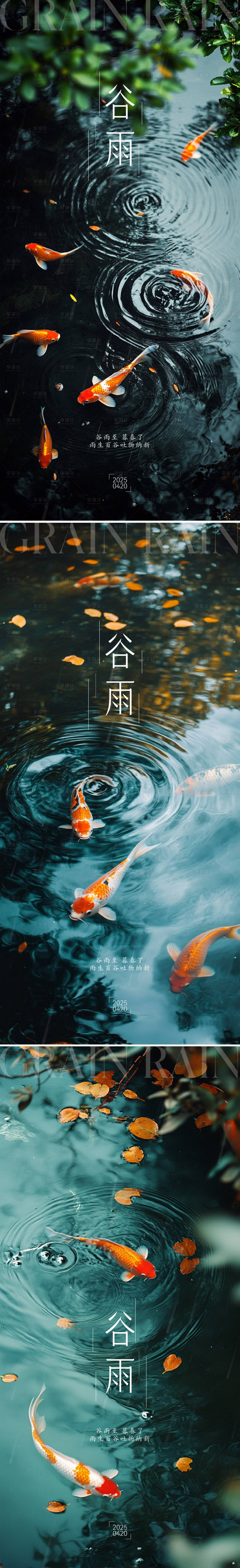 源文件下載【享設(shè)計(jì)】搜索編號(hào)：83180029772656333【地產(chǎn)谷雨海報(bào)】