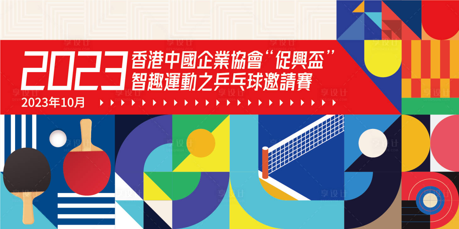 源文件下载【享设计】搜索编号：17060029646591146【乒乓球大赛活动背景板】