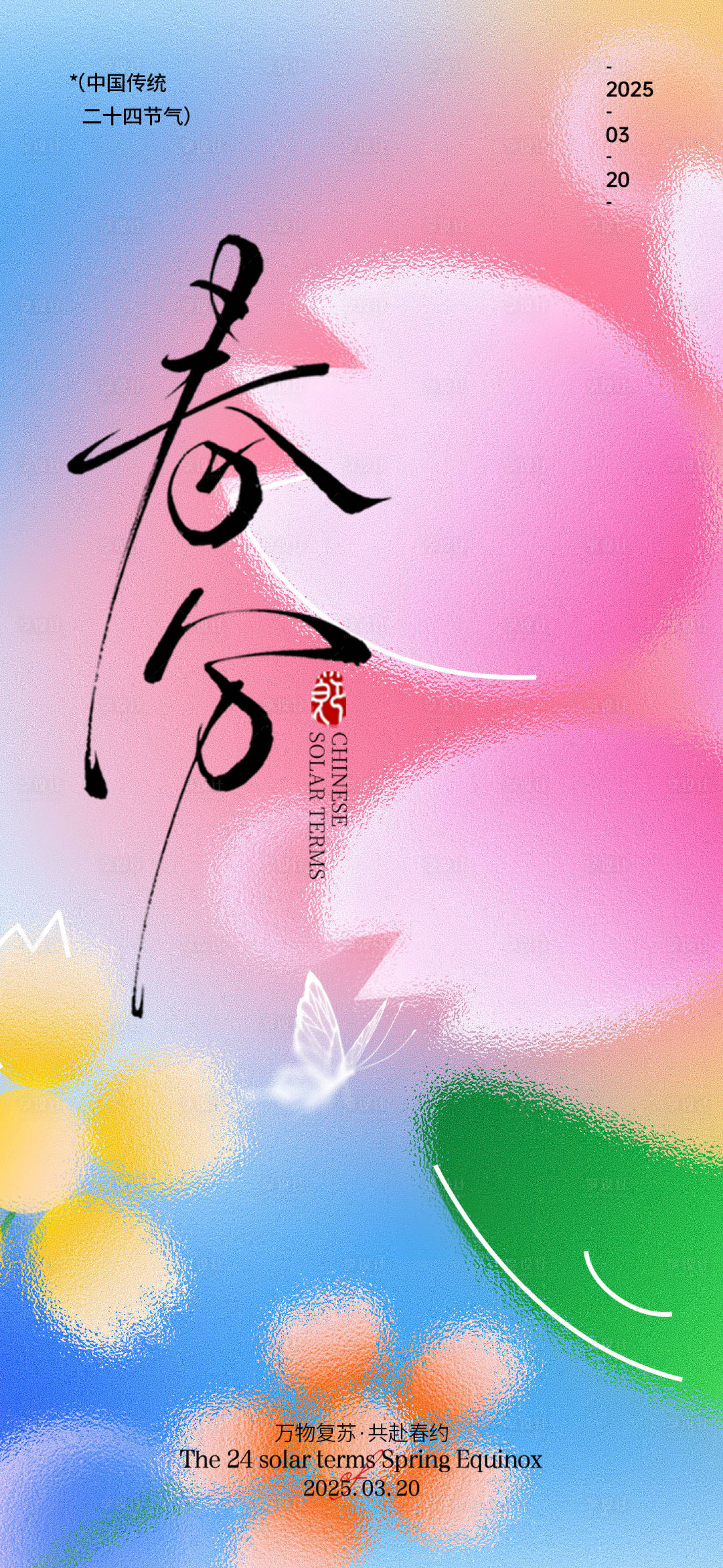 源文件下载【春分节气海报】编号：88200029509555910