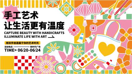 源文件下载【创意艺术手工活动矢量活动展板主视觉】编号：67950029424706132