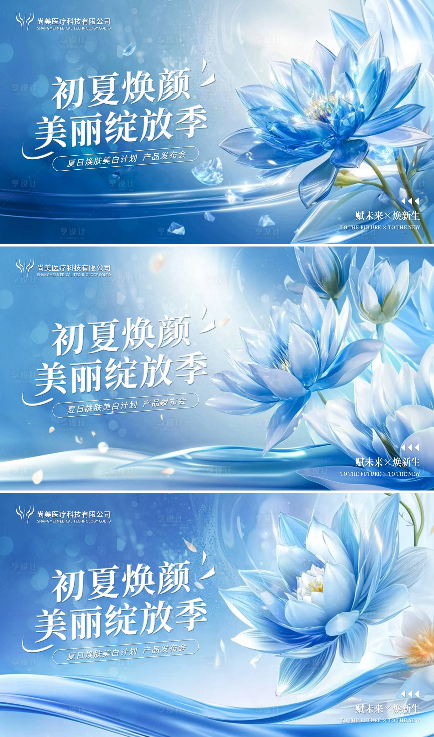 源文件下载【享设计】搜索编号：76900029742177030【医美夏日产品会议活动展板】