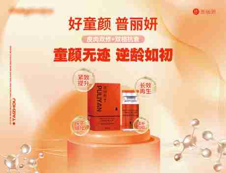 源文件下载【医美美业抗衰产品新品发布背景板】编号：26590029630319876