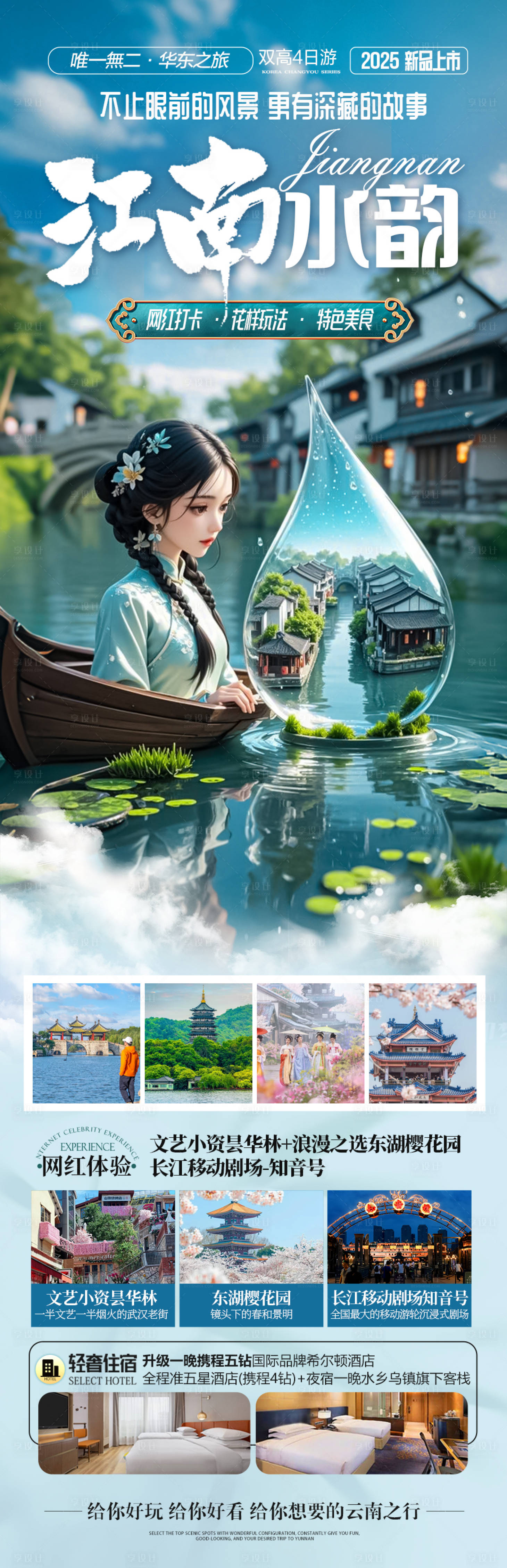 源文件下載【享設(shè)計(jì)】搜索編號(hào)：32800029255342816【江南華東旅游海報(bào)】