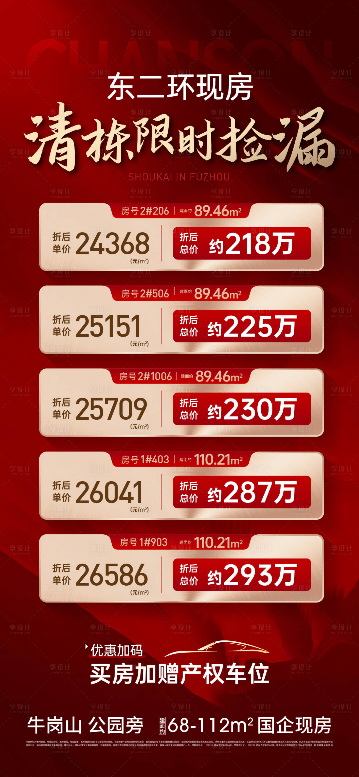 源文件下载【地产特价清盘促销刷屏海报】编号：79940029862765816