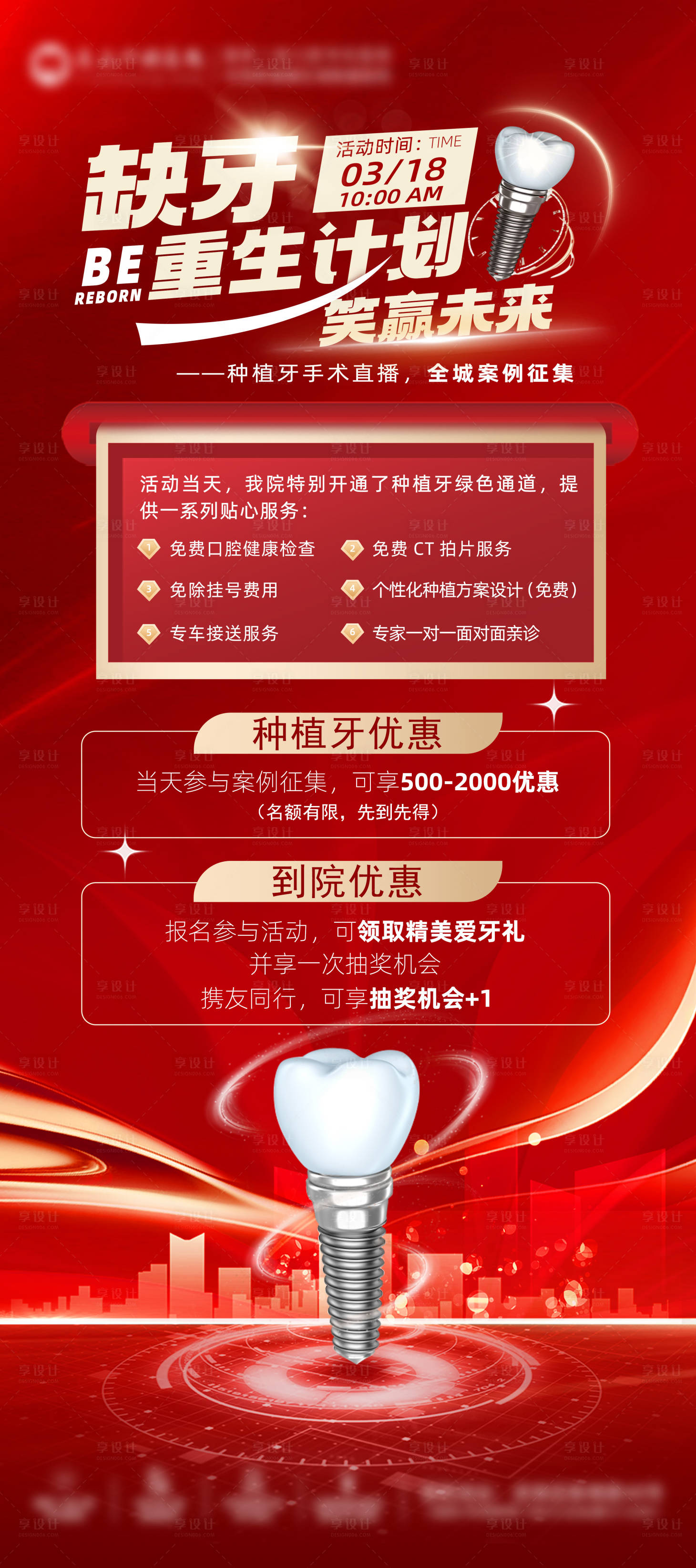 源文件下载【享设计】搜索编号：74620029480123557【缺牙重生计划海报】