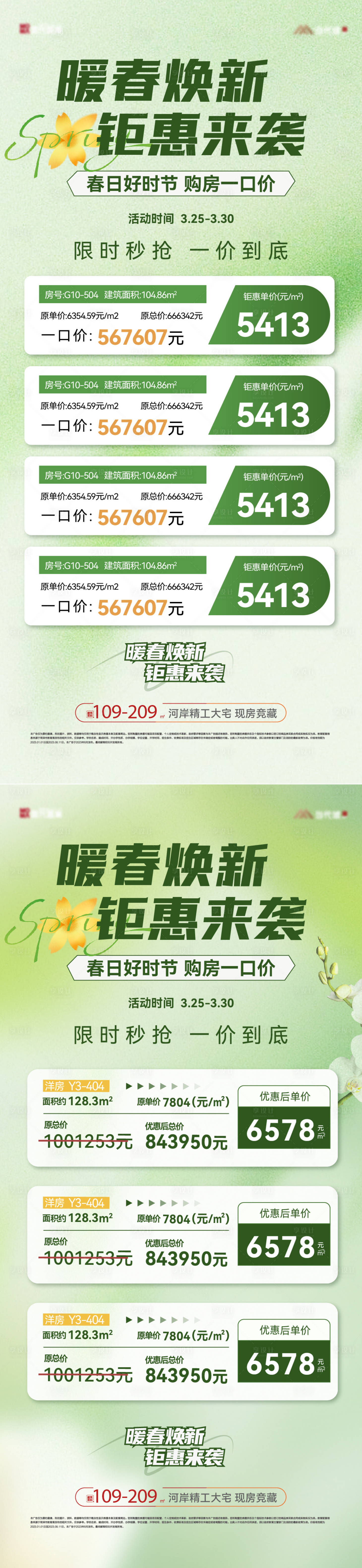 源文件下载【地产春日特价房系列海报】编号：77590029713509000