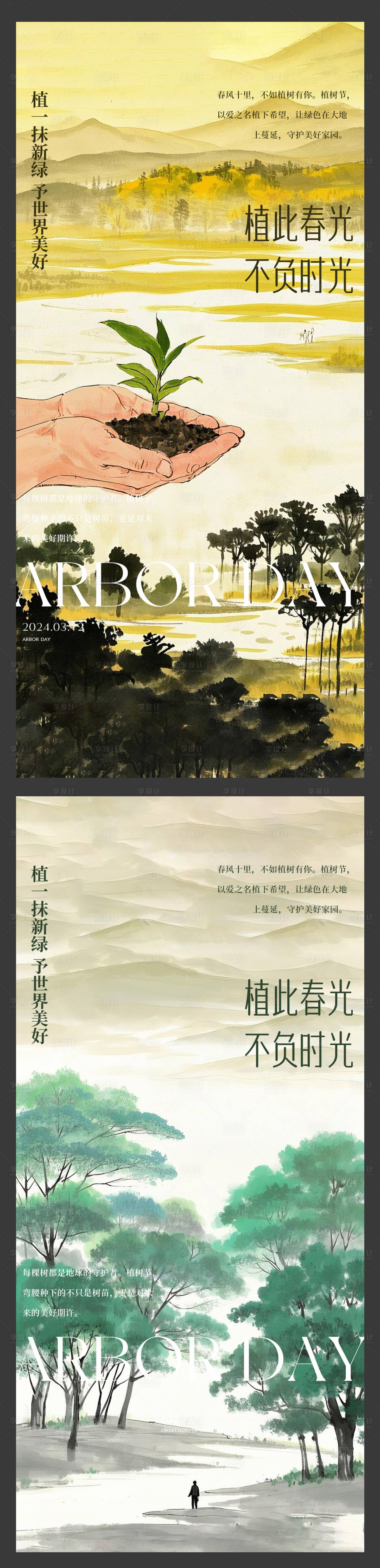 源文件下载【享设计】搜索编号：46020029156297352【植树节海报】
