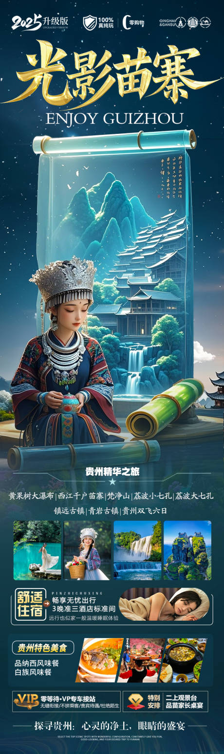 源文件下载【贵州旅游海报 】编号：40350029713398690