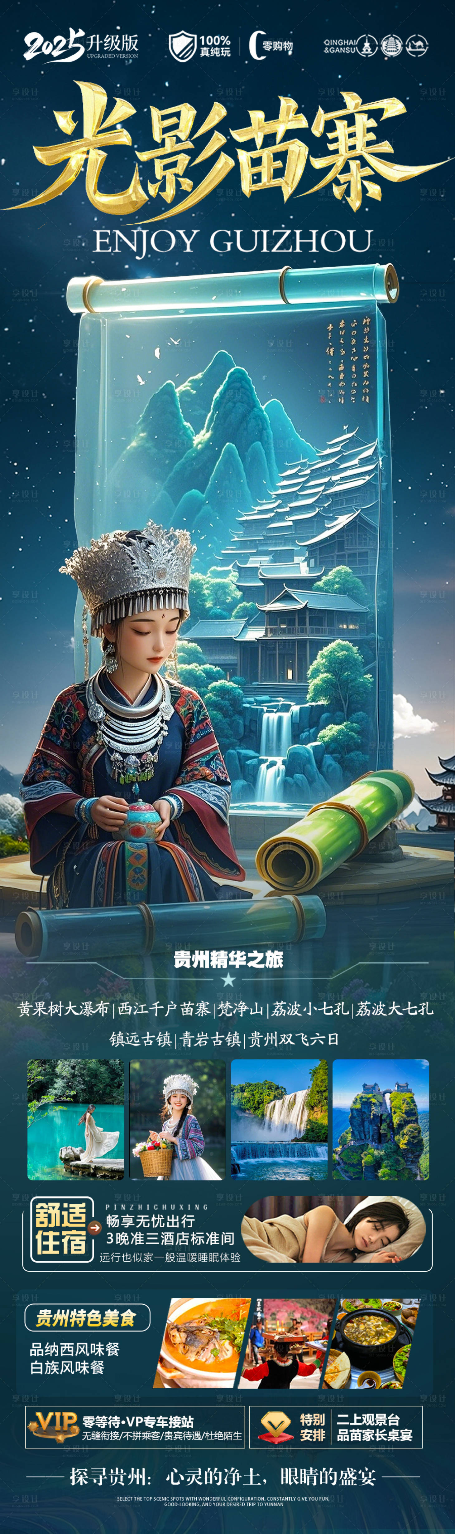 源文件下載【享設計】搜索編號：40350029713398690【貴州旅游海報 】