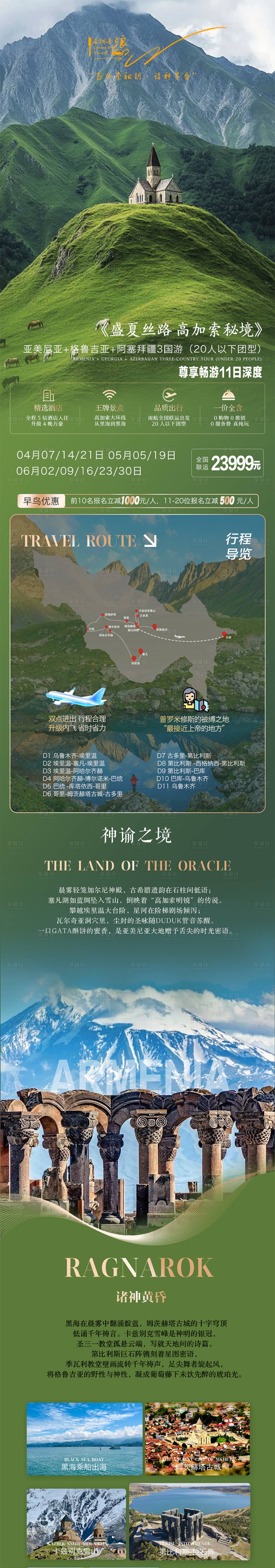 源文件下载【享设计】搜索编号：61020029744869392【高加索三国尊享深度游】