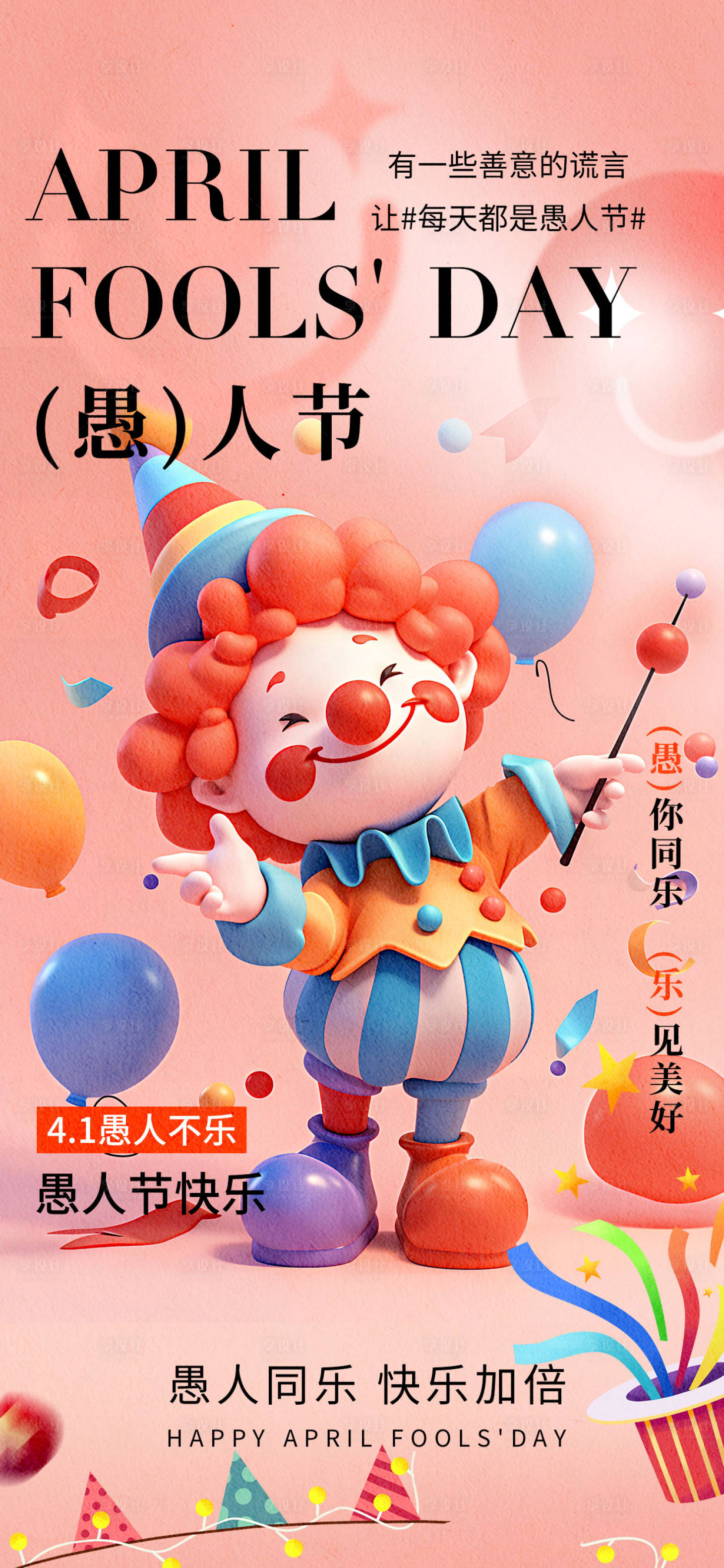 源文件下载【愚人节节日海报】编号：36240029801008506