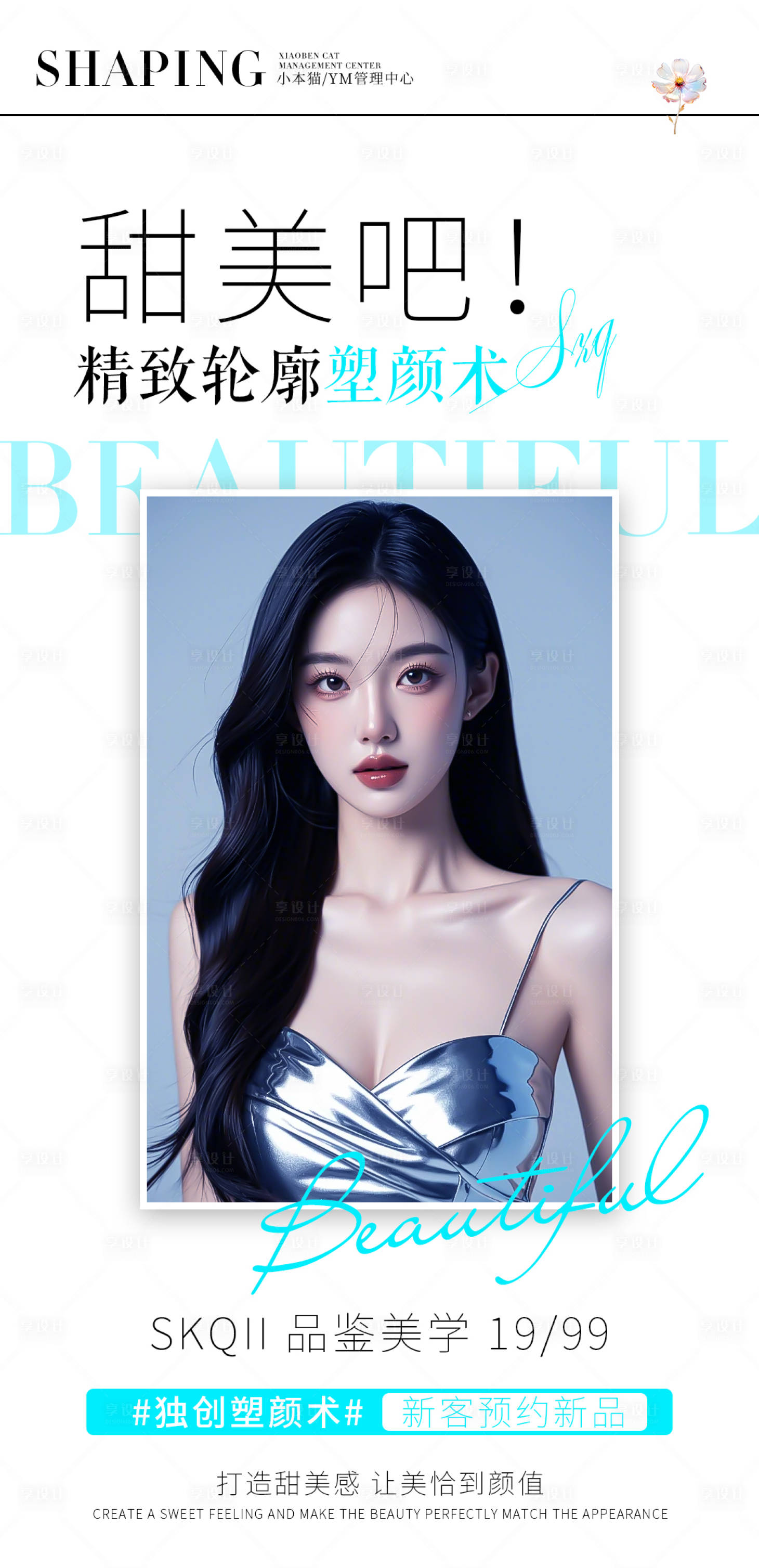 源文件下載【享設(shè)計(jì)】搜索編號(hào)：61280029395901528【醫(yī)美抗衰高級(jí)海報(bào)】