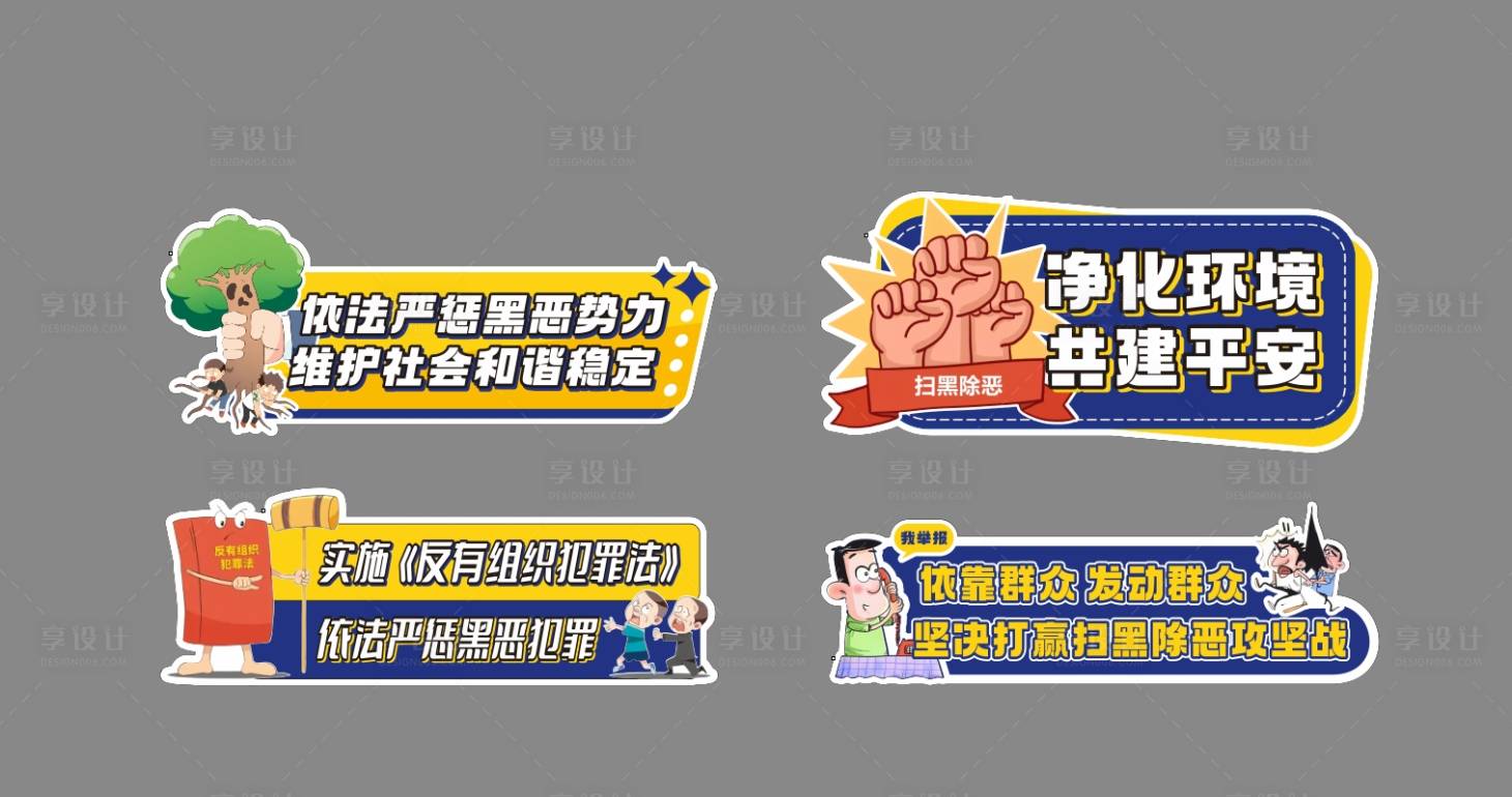 源文件下载【享设计】搜索编号：68510029262602012【扫黑除恶主题手举牌】