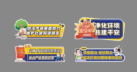 扫黑除恶主题手举牌