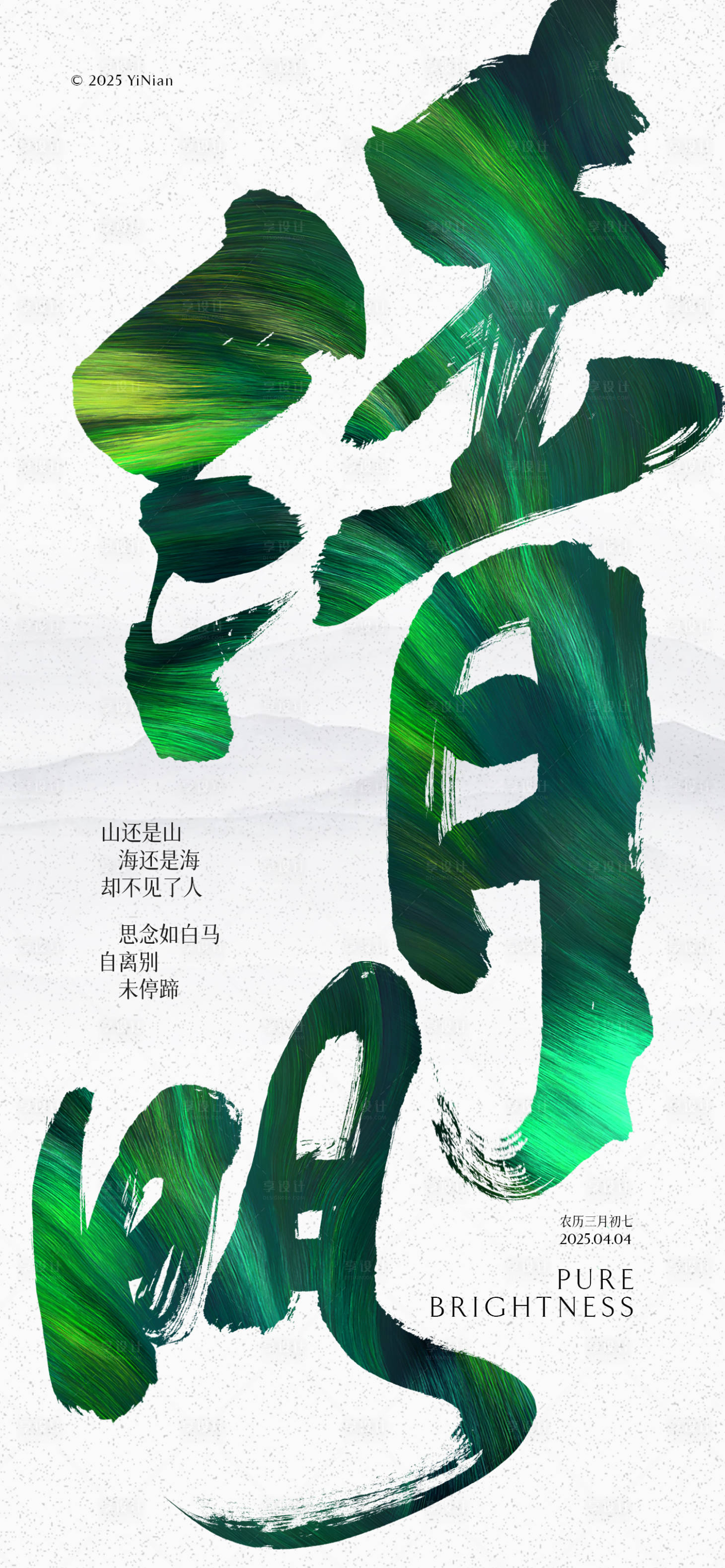 源文件下載【享設計】搜索編號：45930029515265362【清明節毛筆字】