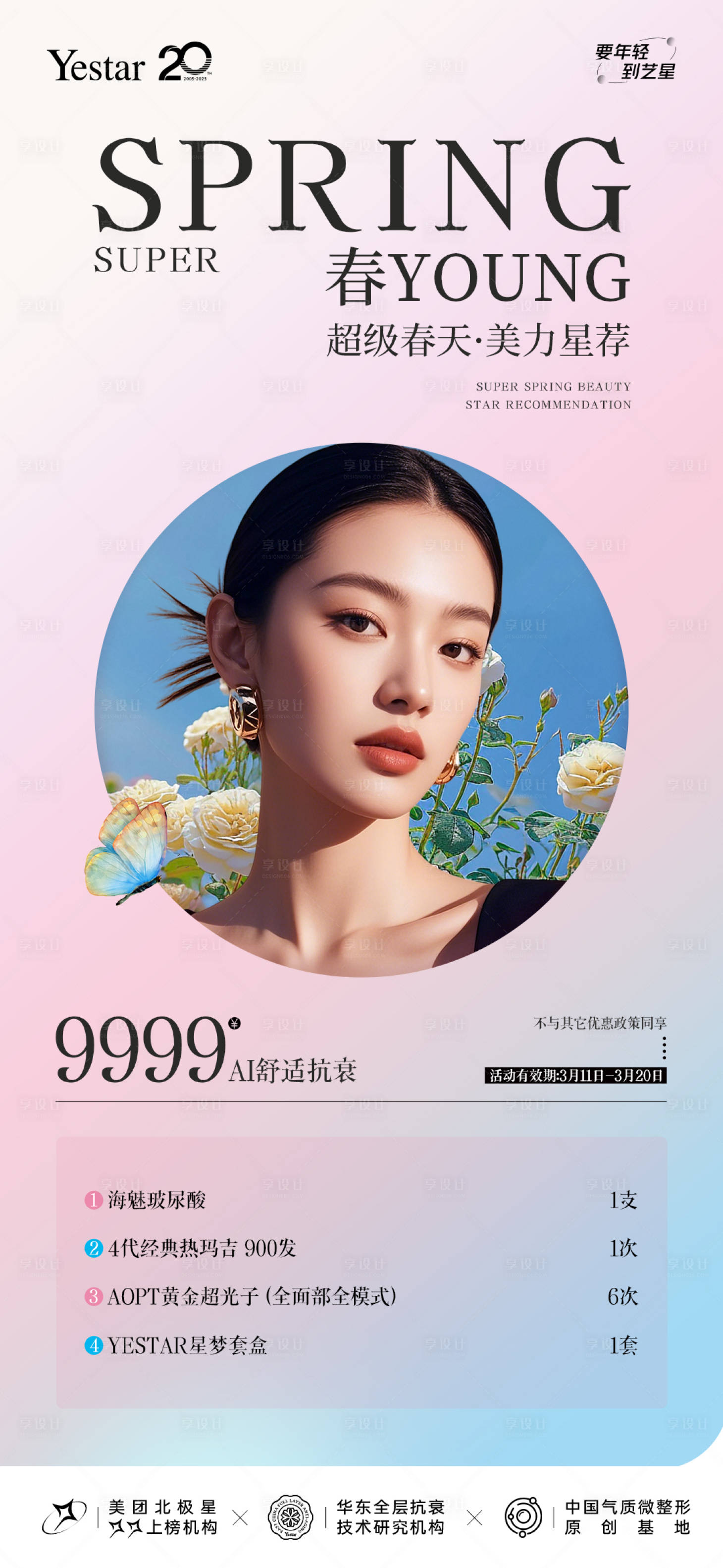 源文件下载【享设计】搜索编号：95850029640076779【政策春天渐变医美】