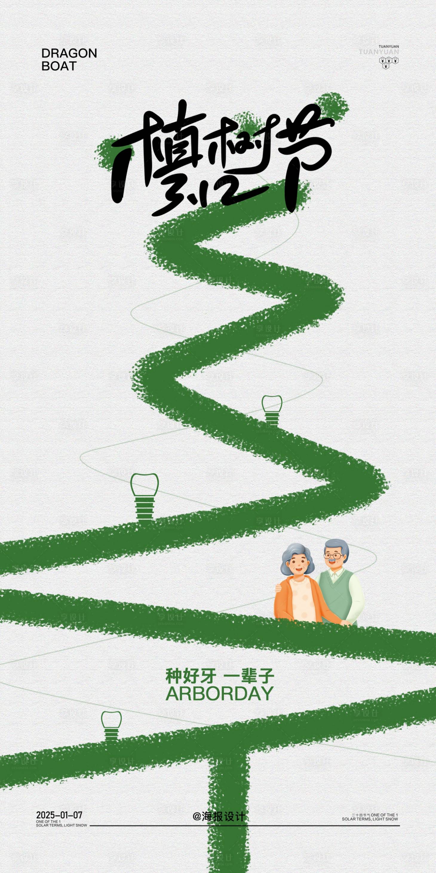 源文件下载【享设计】搜索编号：95710029279205305【口腔植树节海报】