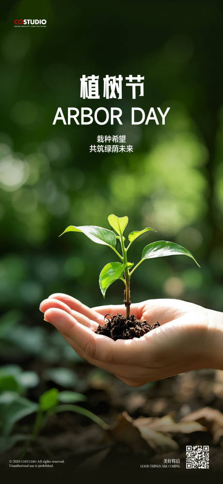 源文件下载【植树节海报】编号：88080029232088551
