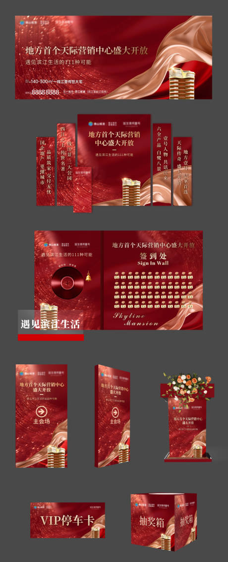 房地产营销中心开放活动展板