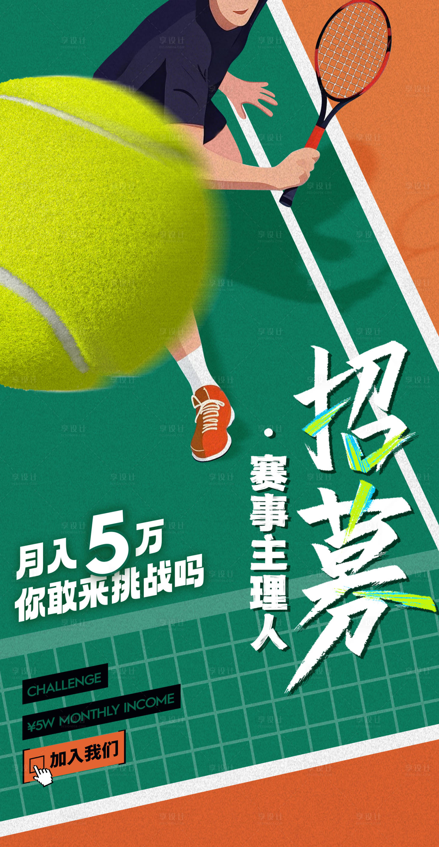 源文件下载【享设计】搜索编号：38630029723267402【网球招募赛事活动海报】