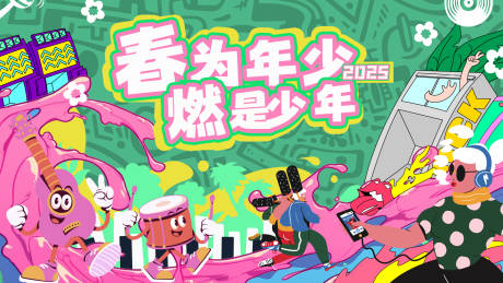 源文件下载【享设计】搜索编号：60390029335289777【春为年少多巴胺插画主视觉】
