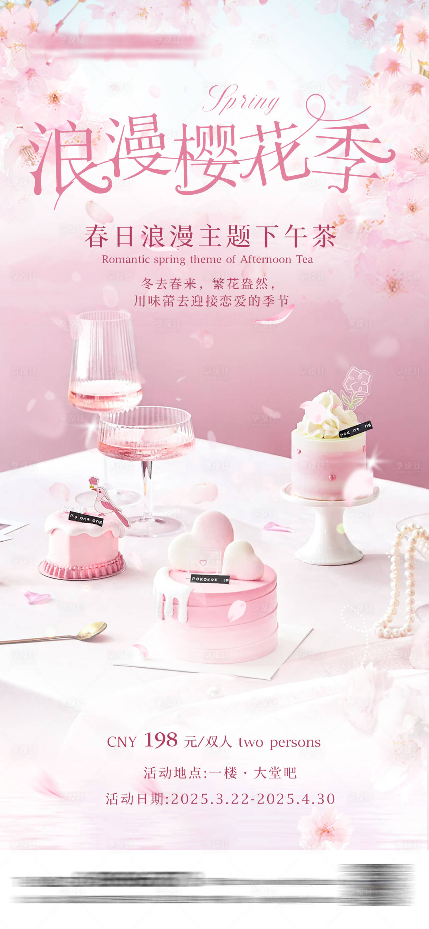 源文件下载【享设计】搜索编号：10840029631751333【春日樱花下午茶海报】