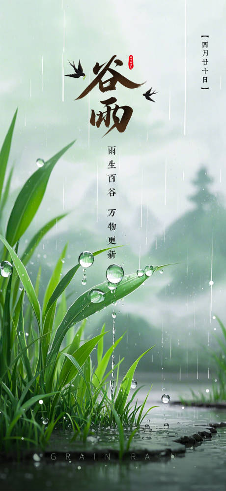 源文件下载【谷雨节气海报】编号：35410029745202516