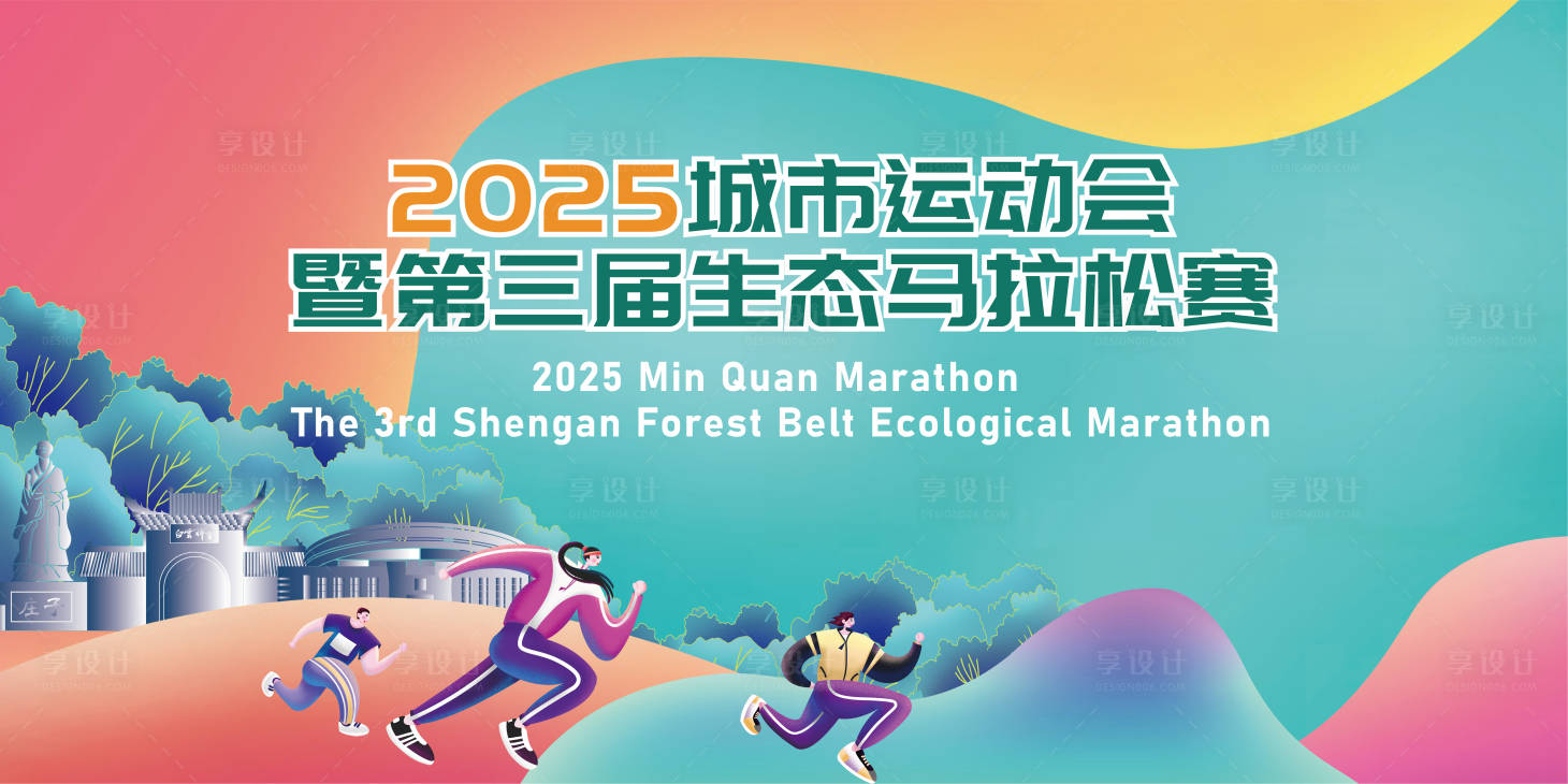 源文件下載【享設計】搜索編號：28900029518441172【城市奔跑運動會背景板】