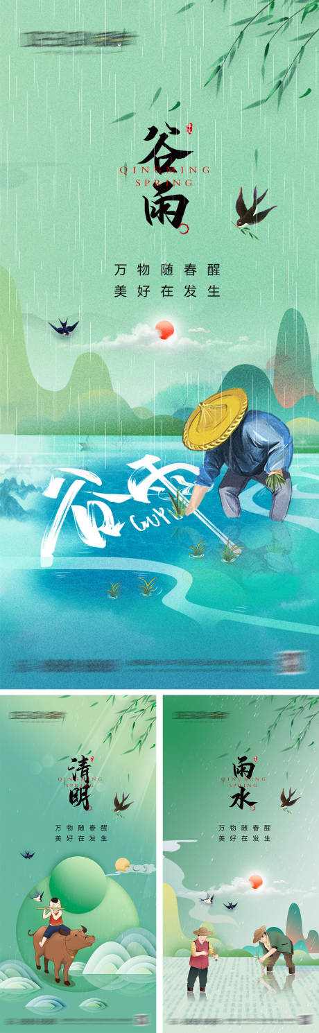 清明雨水谷雨节气海报