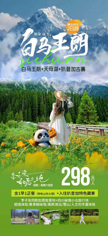 源文件下载【川西旅游海报】编号：28060029420713025
