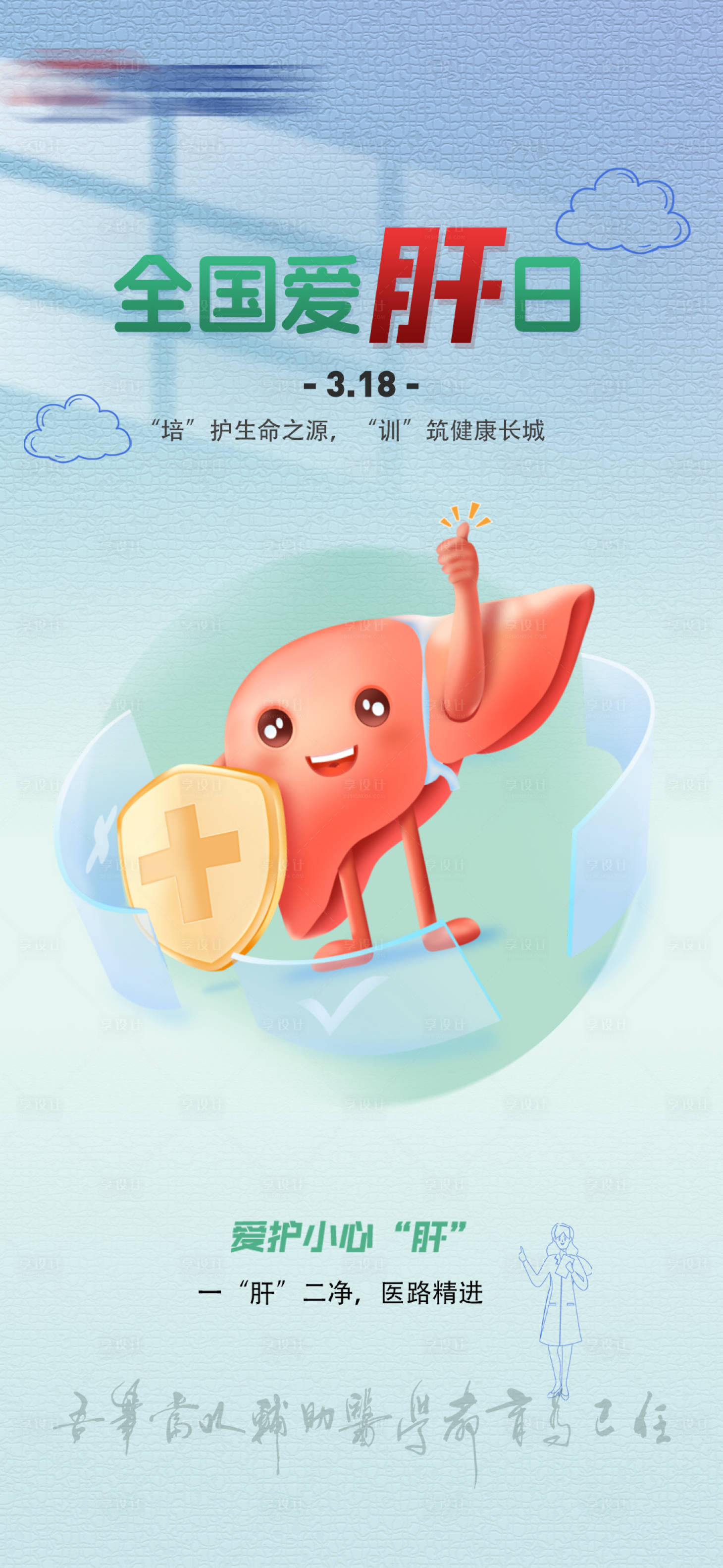 源文件下载【享设计】搜索编号：63760029479995464【全国爱肝日海报】