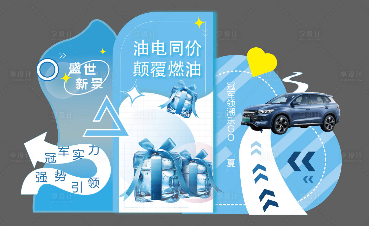 源文件下載【享設(shè)計(jì)】搜索編號(hào)：38800029765846683【夏日汽車活動(dòng)美陳】