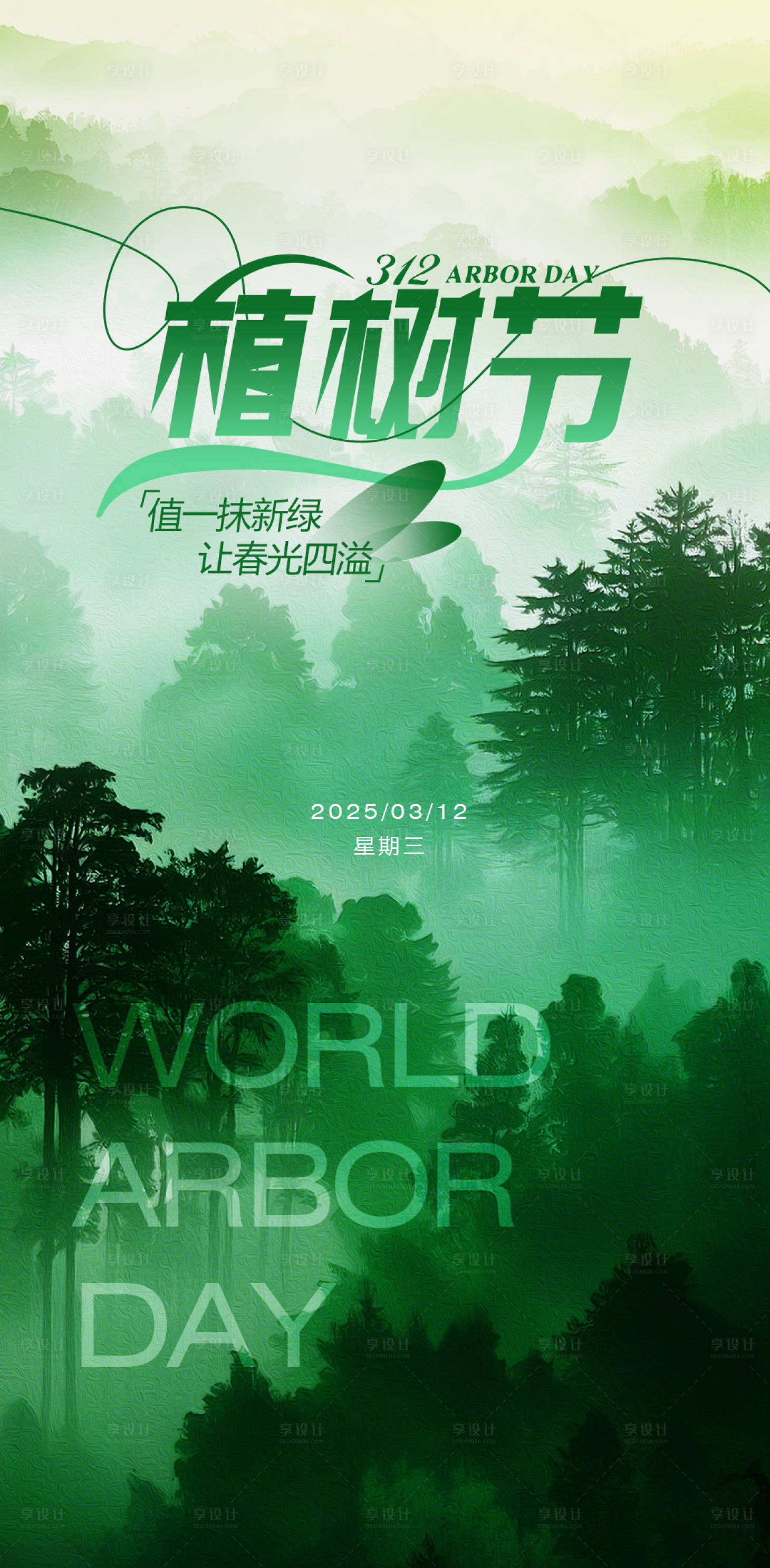 源文件下載【植樹節(jié)簡約海報】編號：27010029325219053