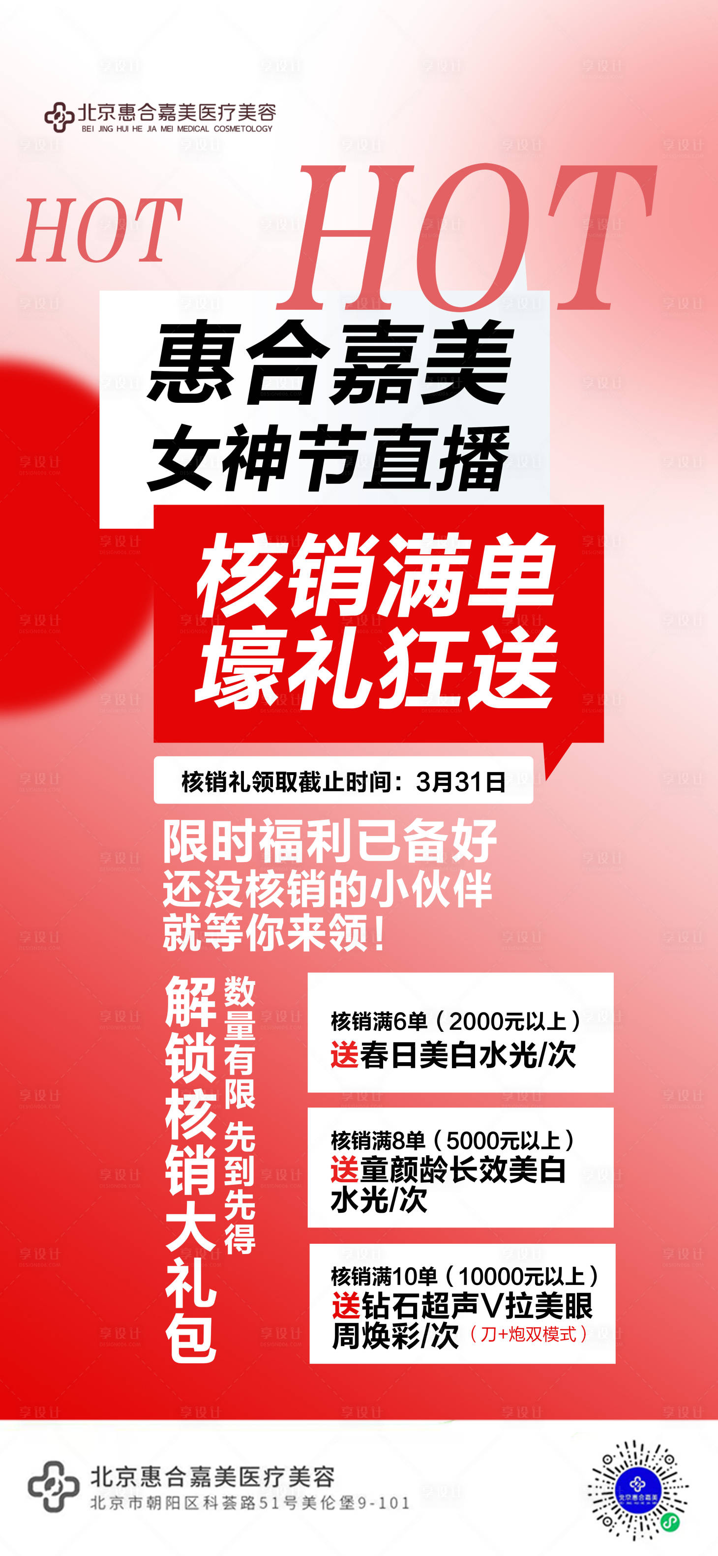 源文件下载【享设计】搜索编号：99870029608386537【直播核销海报】