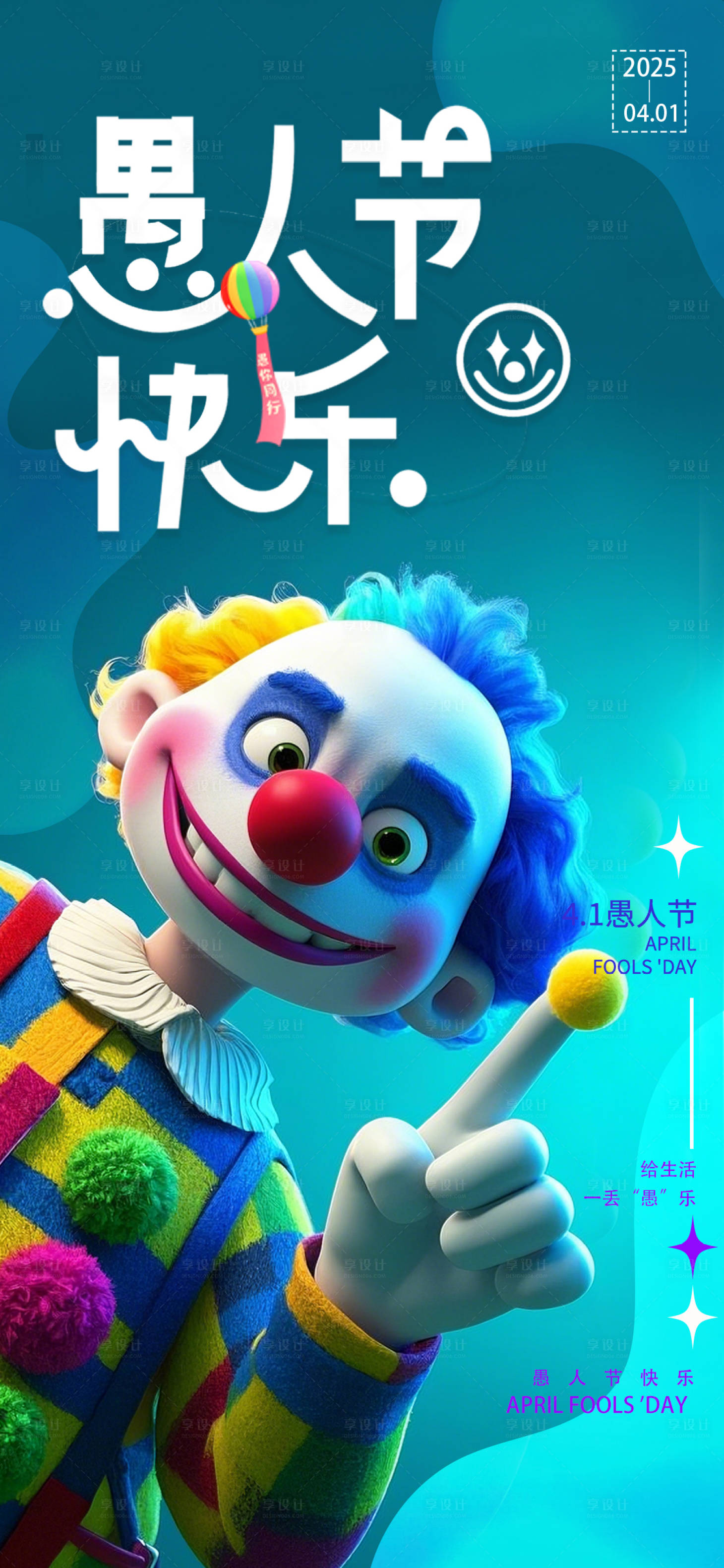源文件下载【享设计】搜索编号：36330029524814517【愚人节节日海报】
