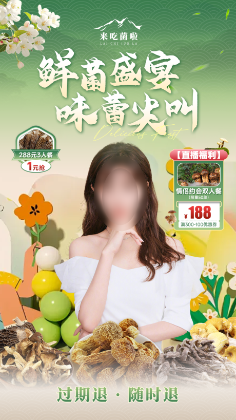 菌子直播间设计绿色
