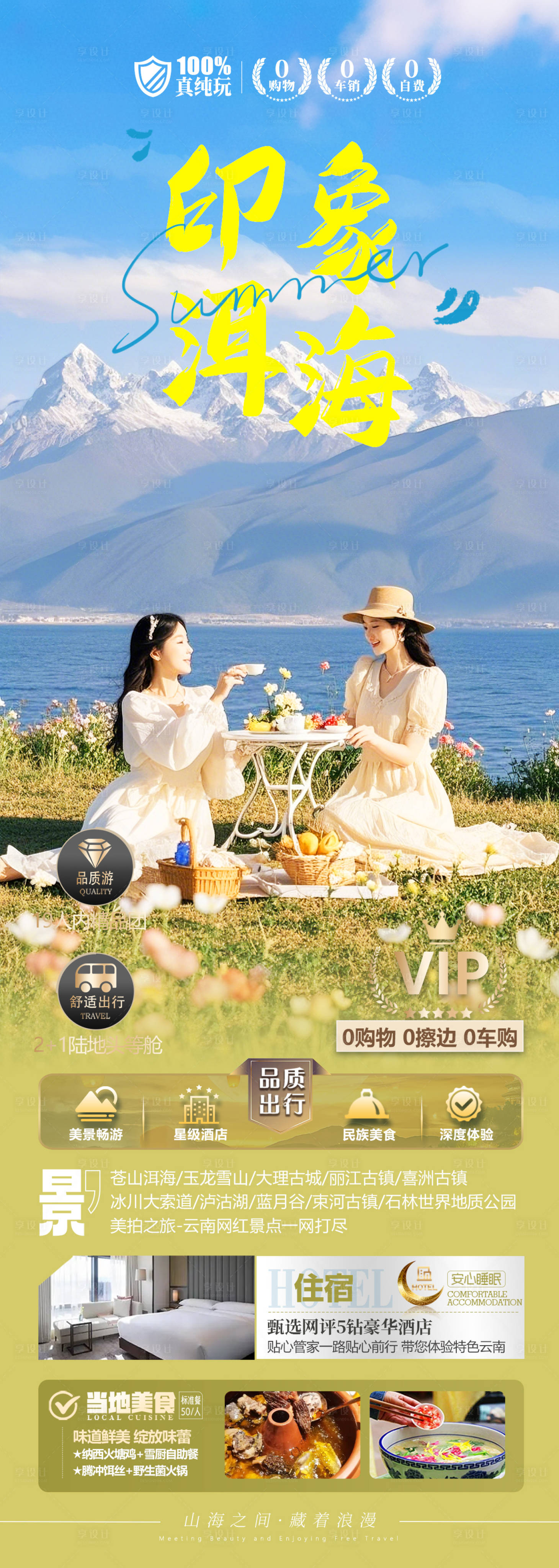 源文件下载【享设计】搜索编号：81080029365674909【云南洱海旅游海报】