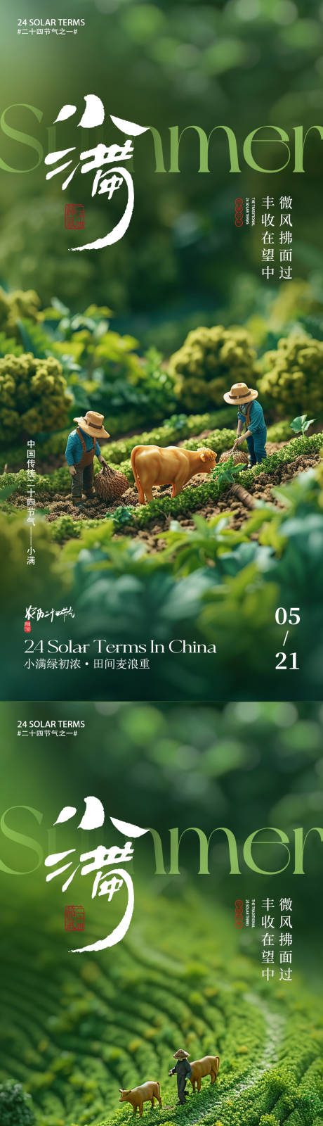 源文件下載【享設計】搜索編號：37220029487106633【小滿節氣系列海報】