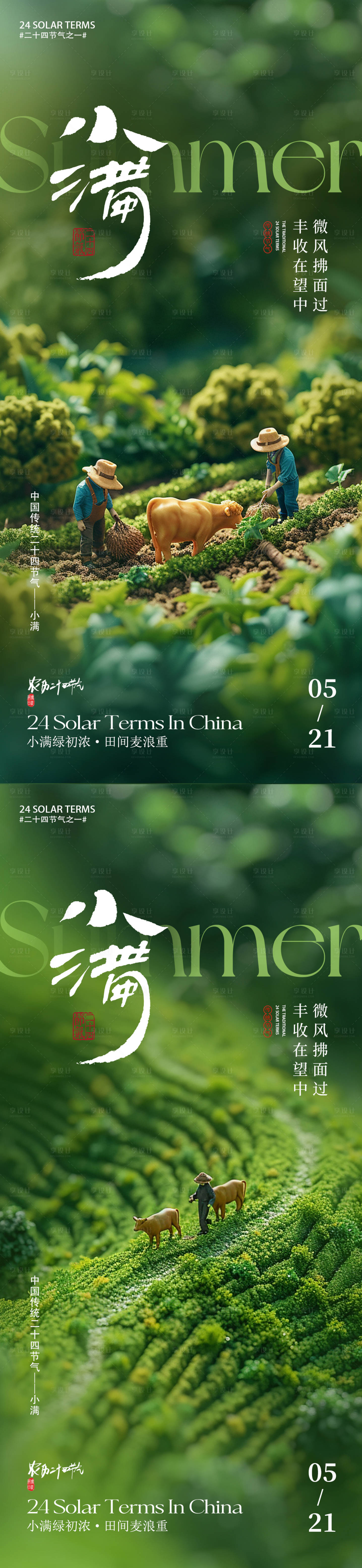 源文件下载【享设计】搜索编号：37220029487106633【小满节气系列海报】