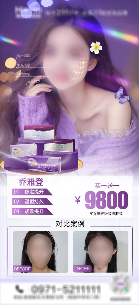 源文件下载【医美乔雅登海报】编号：70830029550257878