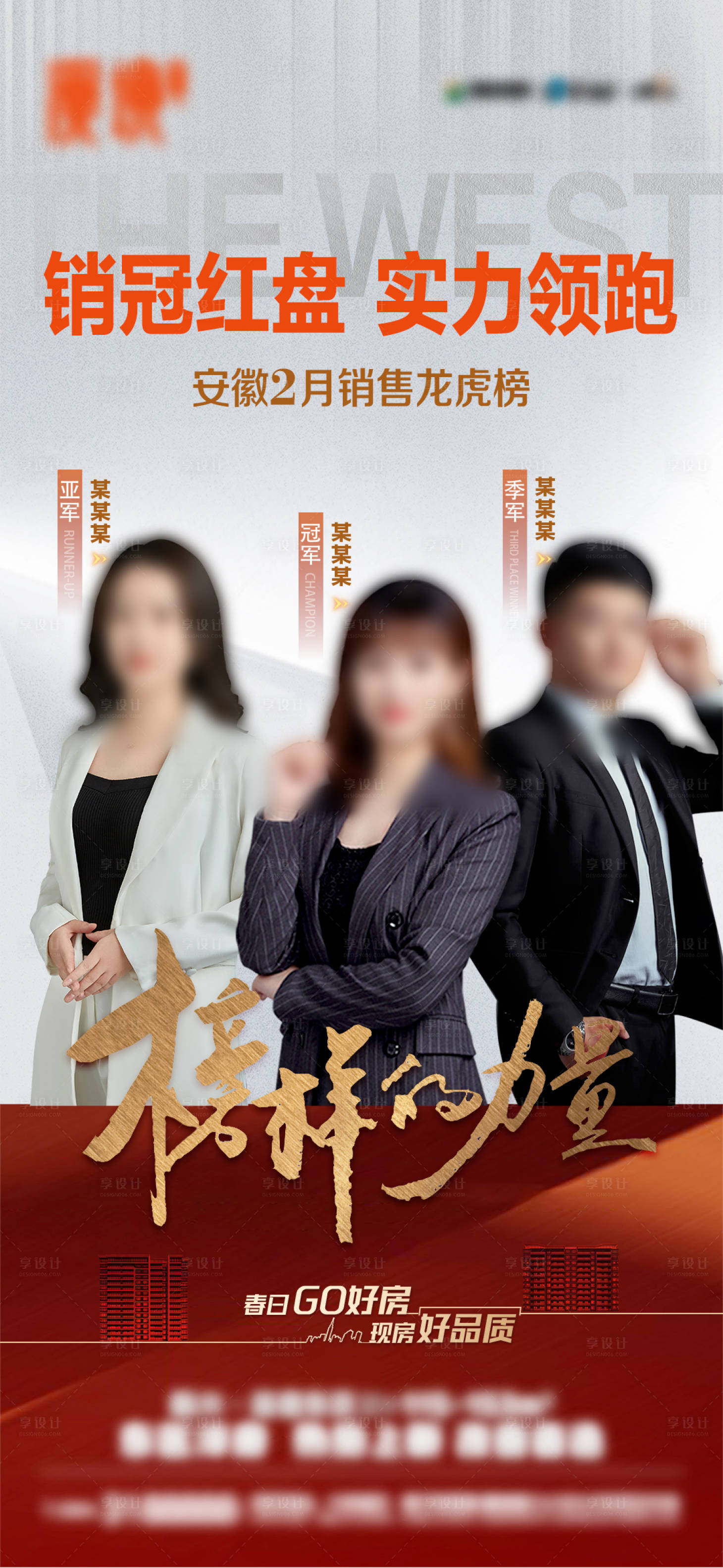 源文件下載【享設(shè)計(jì)】搜索編號(hào)：91650029099151489【地產(chǎn)銷冠榮耀榜】