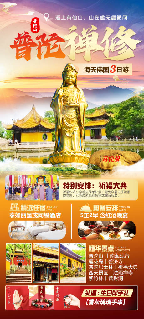源文件下载【普陀禅修旅游海报】编号：17120029125346493