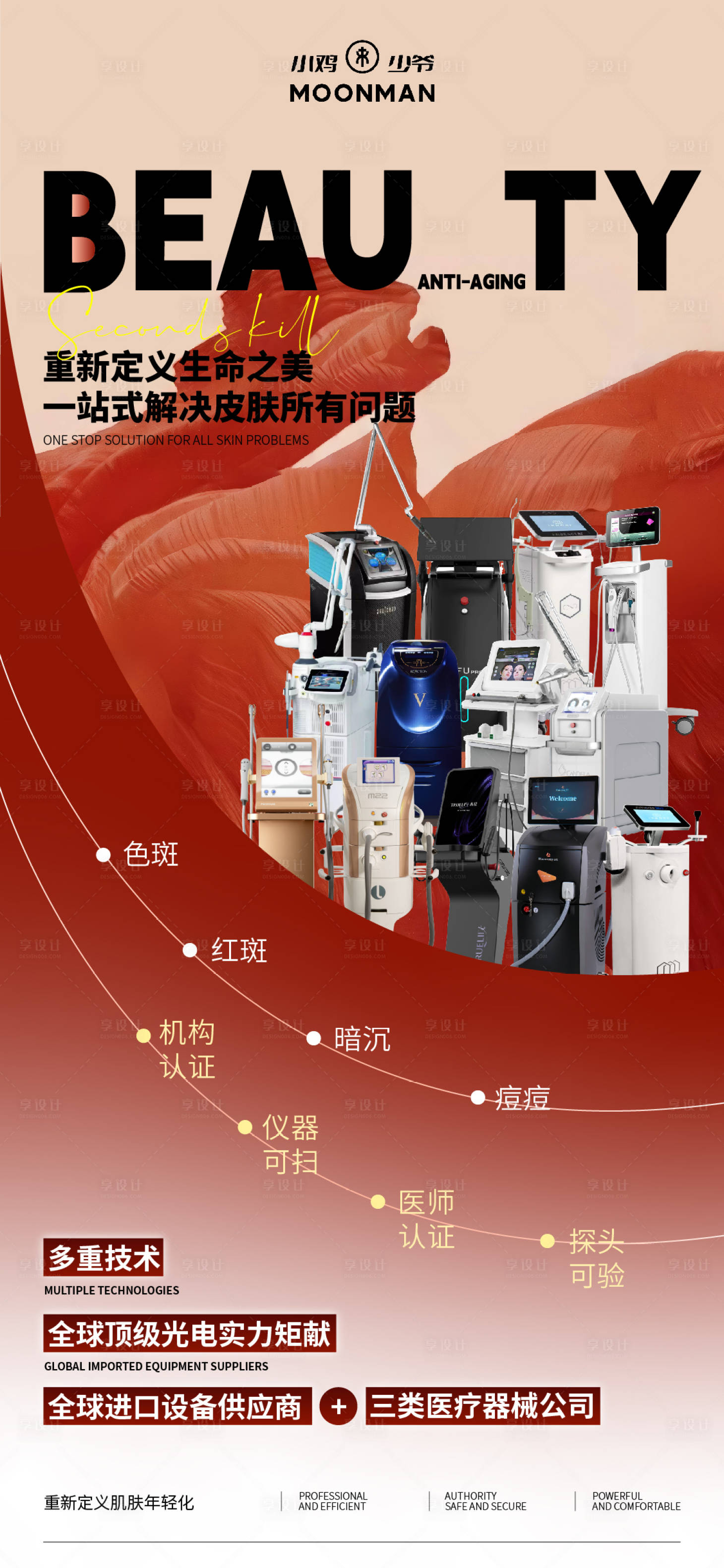 源文件下载【享设计】搜索编号：95830029194506520【医美仪器海报】