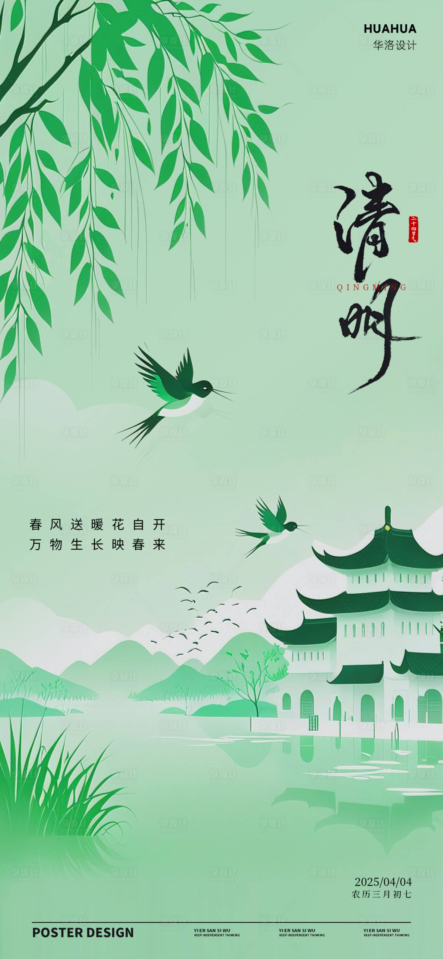 源文件下载【享设计】搜索编号：99290029810479828【清明节海报 】